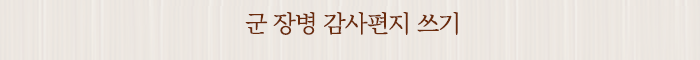 군 장병 감사편지 쓰기