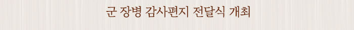 군 장병 감사편지 전달식 개최