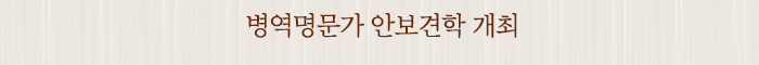 병역명문가 안보견학 개최
