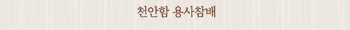 천안함 용사참배