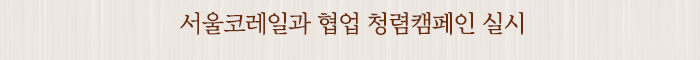 서울코레일과 협업 청렴캠페인 실시