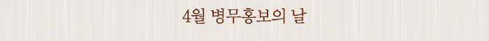 4월 병무홍보의 날