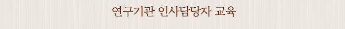 연구기관 인사담당자 교육