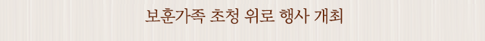 보훈가족 초청 위로 행사 개최