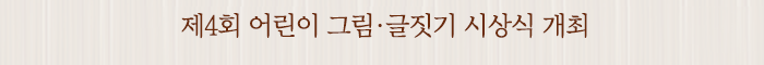 제4회 어린이 그림ㆍ글짓기 시상식 개최