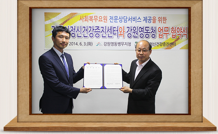 강릉시정신건강증진센터와 업무 협약