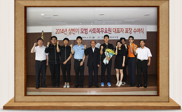 2014년도 모범 사회복무요원 표창 수여