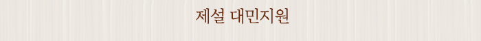 제설 대민지원