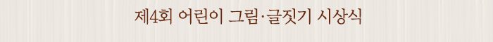제4회 어린이 그림ㆍ글짓기 시상식