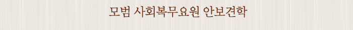 모범 사회복무요원 안보견학
