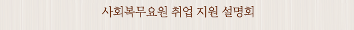 사회복무요원 취업 지원 설명회
