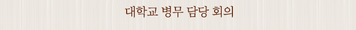 대학교 병무 담당 회의
