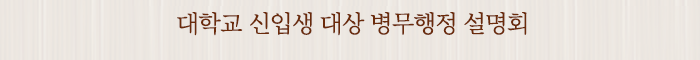 대학교 신입생 대상 병무행정 설명회