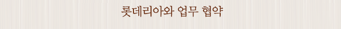 롯데리아와 업무 협약