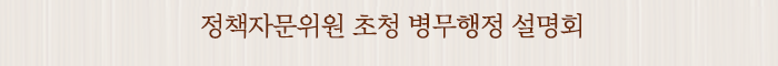 정책자문위원 초청 병무행정 설명회