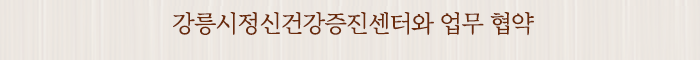 강릉시정신건강증진센터와 업무 협약