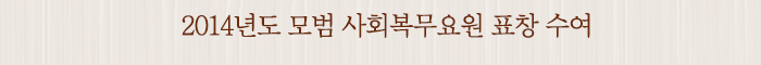2014년도 모범 사회복무요원 표창 수여