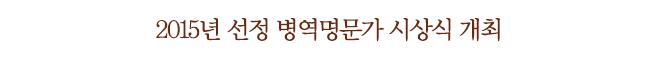 2015년 선정 병역명문가 시상식 개최
