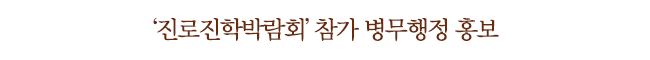 '진로진학박람회' 참가 병무행정 홍보