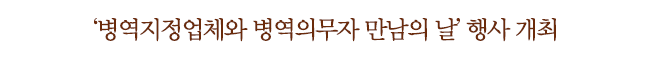 '병역지정업체와 병역의무자 만남의 날' 행사 개최