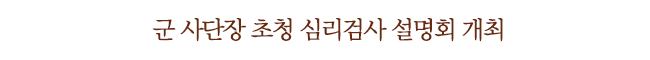 군 사단장 초청 심리검사 설명회 개최