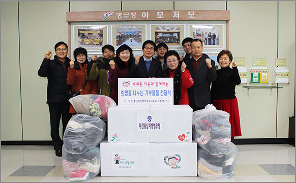 봉사동아리 “행복더하기“는 소외된 이웃에게 기부물품을 전달했다. (1월 26일, 대전충남지방병무청)