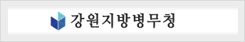 강원지방병무청