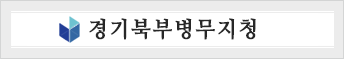 경기북부병무지청