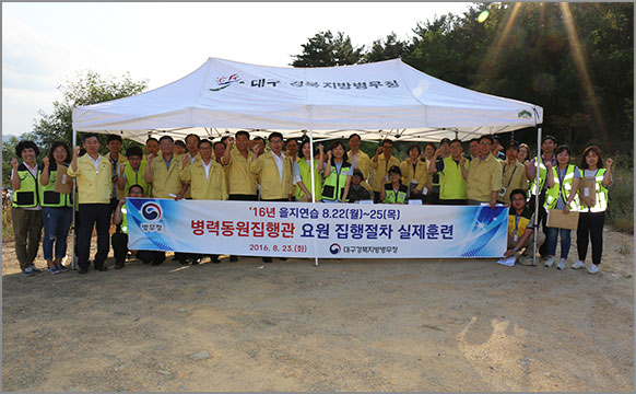 전시․사변 또는 이에 준하는 국가비상사태 발생 시 병력동원집행 능력 향상을 위해 병력동원집행관 31명과 80여명의 직원들이 병력동원 집행업무 실제 훈련을 실시했다. (8월 23일, 대구혁신도시 내 훈련장) 