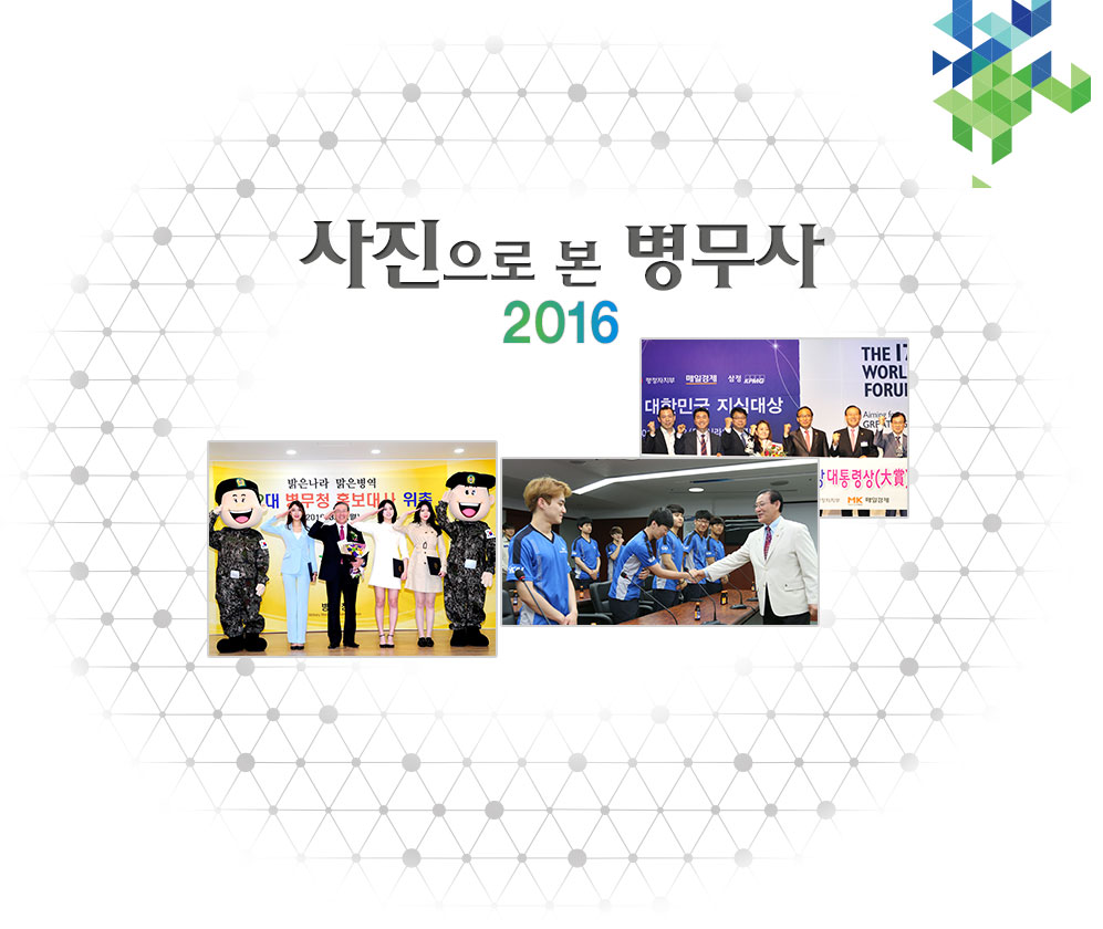 사진으로 본 병무사2016