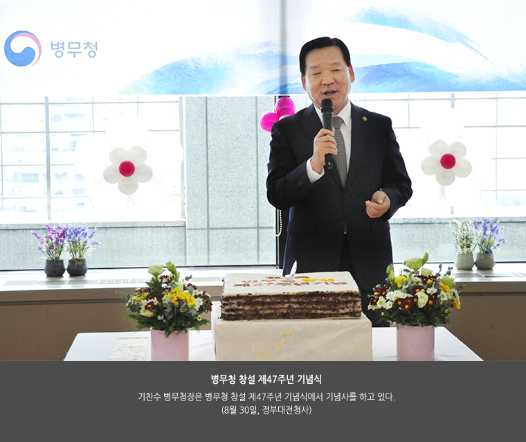 병무청 창설 제47주년 기념식
기찬수 병무청장은 병무청 창설 제47주년 기념식에서 기념사를 하고 있다.(8월 30일, 정부대전청사)