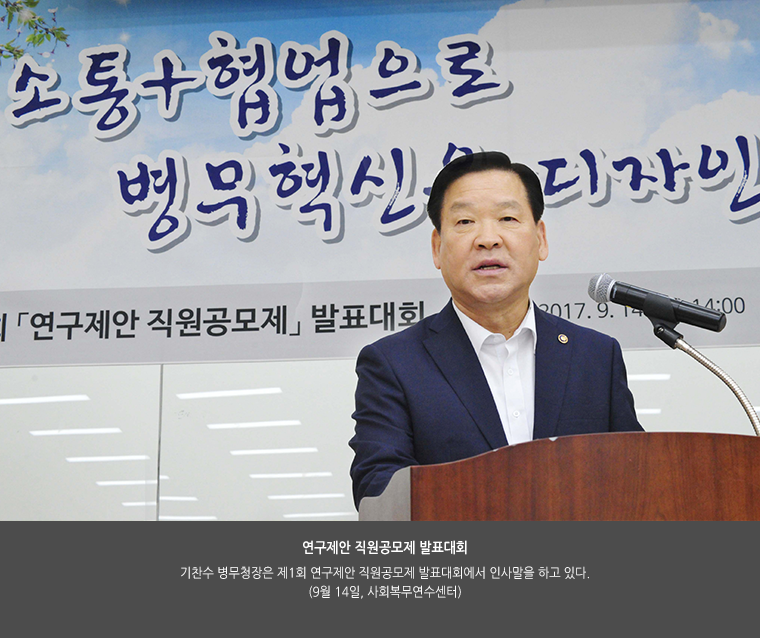 연구제안 직원공모제 발표대회
기찬수 병무청장은 제1회 연구제안 직원공모제 발표대회에서 인사말을 하고 있다.
(9월 14일, 사회복무연수센터)