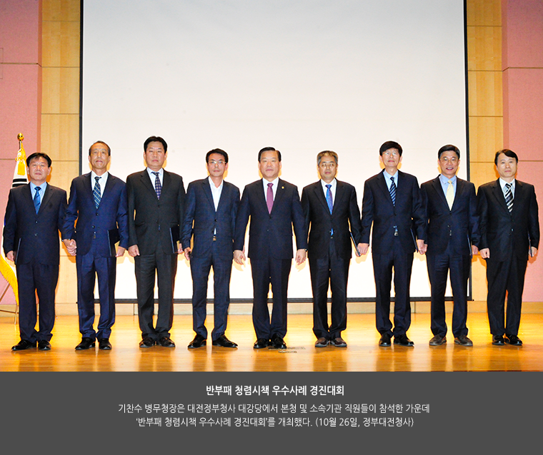 반부패 청렴시책 우수사례 경진대회
기찬수 병무청장은 대전정부청사 대강당에서 본청 및 소속기관 직원들이 참석한 가운데 ‘반부패 청렴시책 우수사례 경진대회’를 개최했다. 
(10월 26일, 정부대전청사)