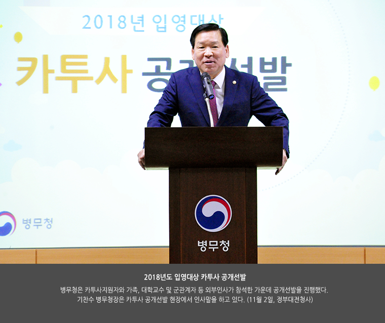 2018년도 입영대상 카투사 공개선발,
병무청은 카투사지원자와 가족, 대학교수 및 군관계자 등 외부인사가 참석한 가운데 공개선발을 진행했다. 기찬수 병무청장은 카투사 공개선발 현장에서 인사말을 하고 있다. (11월 2일, 정부대전청사)