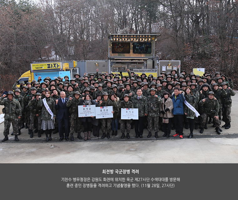 최전방 국군장병 격려
기찬수 병무청장은 강원도 화천에 위치한 육군 제27사단 수색대대를 방문해 훈련 중인 장병들을 격려하고 기념촬영을 했다. (11월 28일, 27사단)