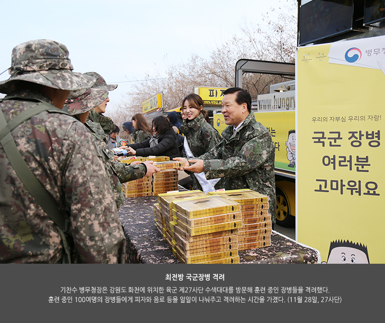 최전방 국군장병 격려
기찬수 병무청장은 강원도 화천에 위치한 육군 제27사단 수색대대를 방문해 훈련 중인 장병들을 격려했다. 훈련 중인 100여명의 장병들에게 피자와 음료 등을 일일이 나눠주고 격려하는 시간을 가졌다. (11월 28일, 27사단)