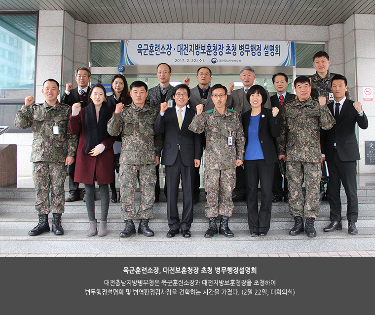 육군훈련소장, 대전보훈청장 초청 병무행정설명회. 대전충남지방병무청은 육군훈련소장과 대전지방보훈청장을 초청하여 병무행정설명회 및 병역판정검사장을 견학하는 시간을 가졌다. (2월 22일, 대회의실)