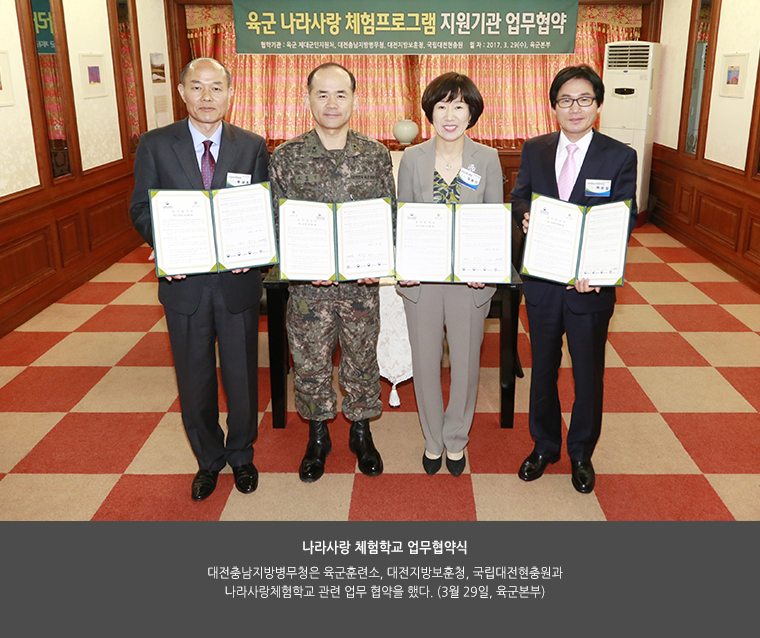 나라사랑 체험학교 업무협약식. 대전충남지방병무청은 육군훈련소, 대전지방보훈청, 국립대전현충원과 나라사랑체험학교 관련 업무 협약을 했다. (3월 29일, 육군본부)