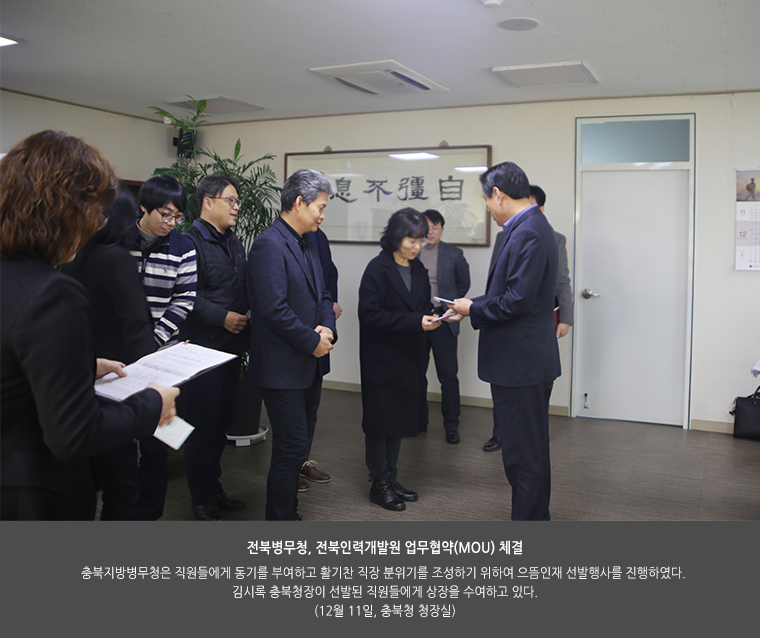 으뜸인재 시상식. 충북지방병무청은 직원들에게 동기를 부여하고 활기찬 직장 분위기를 조성하기 위하여 으뜸인재 선발행사를 진행하였다. 김시록 충북청장이 선발된 직원들에게 상장을 수여하고 있다. (12월 11일, 충북청 청장실)