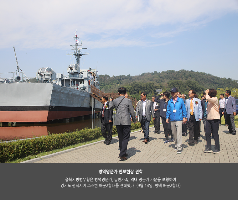 병역명문가 안보현장 견학. 충북지방병무청은 병역명문가, 동반가족, 역대 명문가 가문을 초청하여 경기도 평택시에 소재한 해군2함대를 견학했다. (9월 14일, 평택 해군2함대)