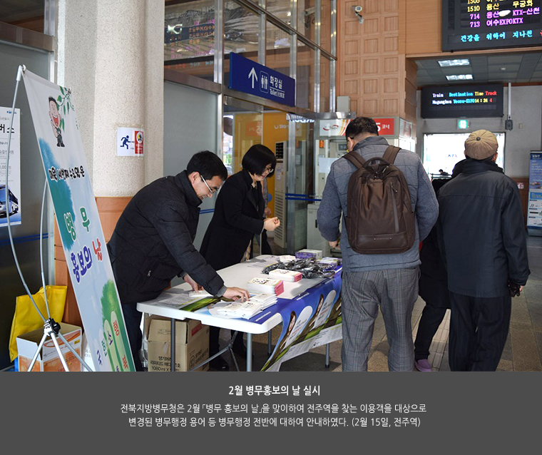 2월 병무홍보의날 실시. 전북지방병무청은 2월 「병무 홍보의 날」을 맞이하여 전주역을 찾는 이용객을 대상으로  변경된 병무행정 용어 등 병무행정 전반에 대하여 안내하였다. (2월 15일, 전주역)