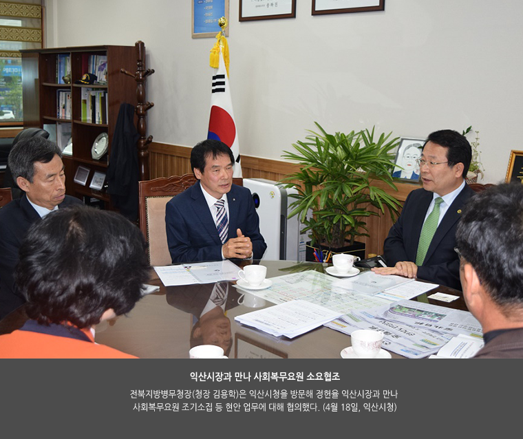 익산시장과 만나 사회복무요원 소요협조. 전북지방병무청장(청장 김용학)은 익산시청을 방문해 정헌율 익산시장과 만나 사회복무요원 조기소집 등 현안 업무에 대해 협의했다. (4월 18일, 익산시청)