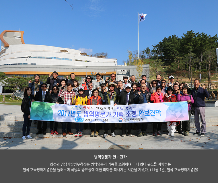 병역명문가 안보견학. 최성원 경남지방병무청장은 병역명문가 가족을 초청하여 국내 최대 규모를 자랑하는 칠곡 호국평화기념관을 둘러보며 국방의 중요성에 대한 의미를 되새기는 시간을 가졌다. (11월 1일, 칠곡 호국평화기념관)