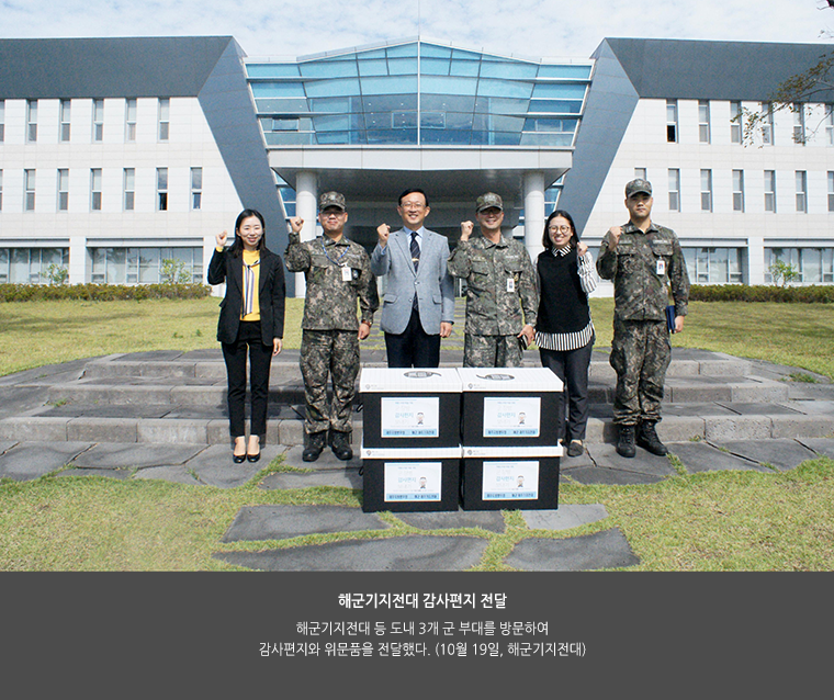 해군기지전대 감사편지 전달. 해군기지전대 등 도내 3개 군 부대를 방문하여 감사편지와 위문품을 전달했다. (10월 19일, 해군기지전대)