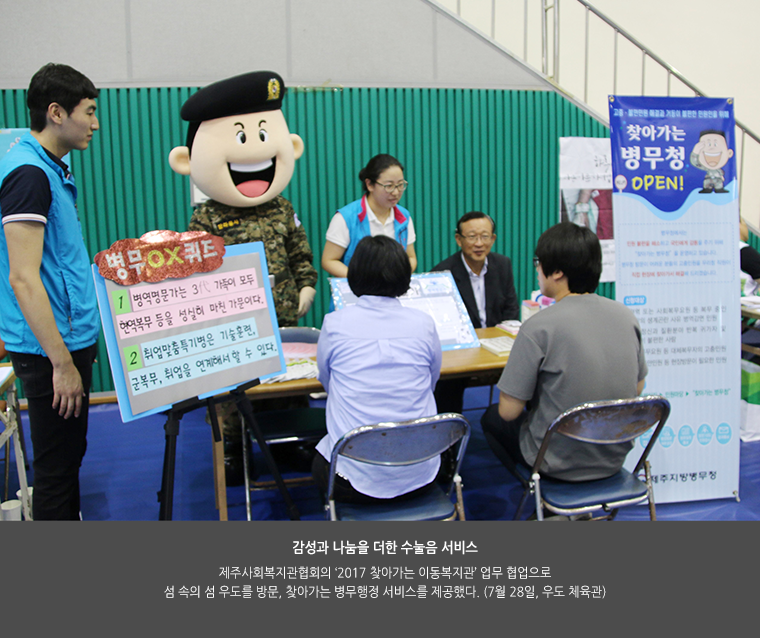 감성과 나눔을 더한 수눌음 서비스. 제주사회복지관협회의 ‘2017 찾아가는 이동복지관’ 업무 협업으로 섬 속의 섬 우도를 방문, 찾아가는 병무행정 서비스를 제공했다. (7월 28일, 우도 체육관)