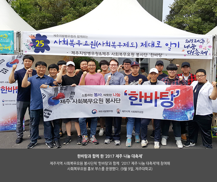 한바탕과 함께 한 ‘2017 제주 나눔 대축제’. 제주지역 사회복무요원 봉사단체 ‘한바탕’과 함께  ‘2017 제주 나눔 대축제’에 참여해 사회복무요원 홍보 부스를 운영했다. (9월 9일, 제주대학교)