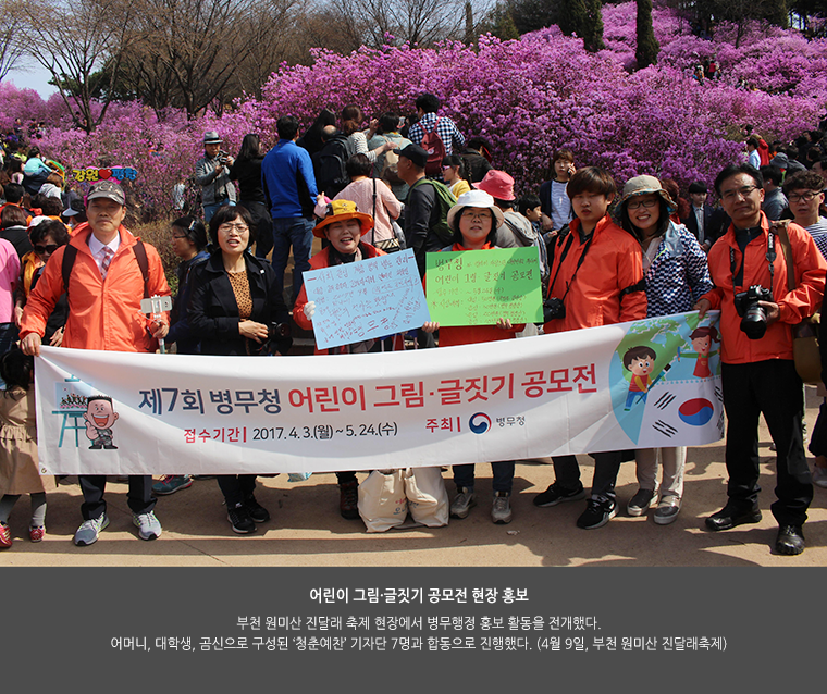 어린이 그림·글짓기 공모전 현장 홍보. 부천 원미산 진달래 축제 현장에서 병무행정 홍보 활동을 전개했다. 어머니, 대학생, 곰신으로 구성된 ‘청춘예찬’ 기자단 7명과 합동으로 진행했다. (4월 9일, 부천 원미산 진달래축제)