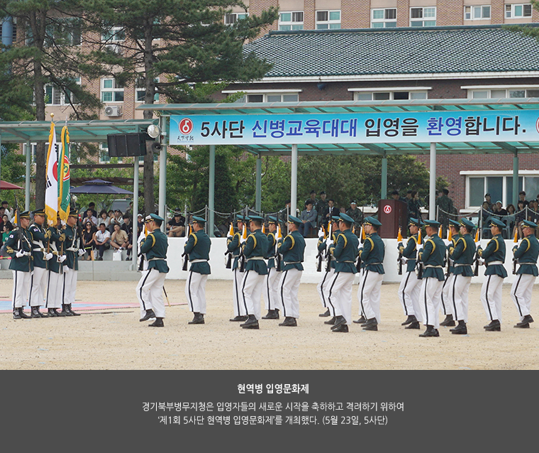 현역병 입영문화제. 경기북부병무지청은 입영자들의 새로운 시작을 축하하고 격려하기 위하여 ‘제1회 5사단 현역병 입영문화제’를 개최했다. (5월 23일, 5사단)