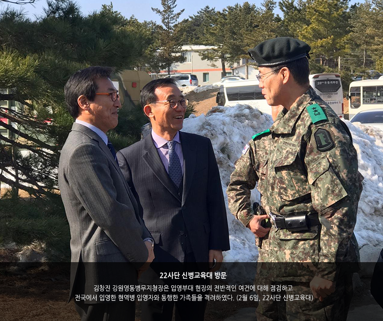 22사단 신병교육대 방문. 김창진 강원영동병무지청장은 입영부대 현장의 전반적인 여건에 대해 점검하고 전국에서 입영한 현역병 입영자와 동행한 가족들을 격려하였다. (2월 6일, 22사단 신병교육대)