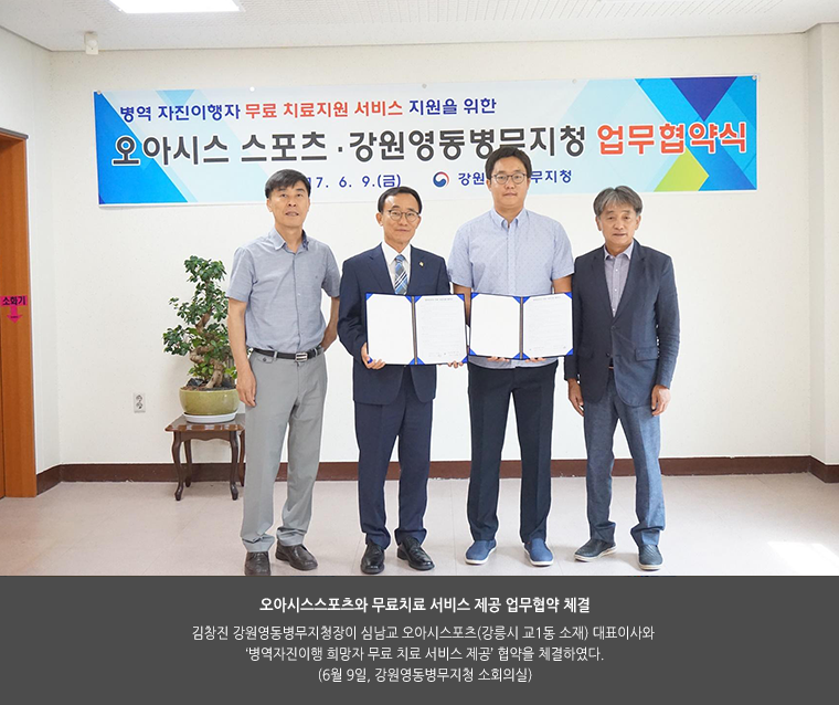 오아시스스포츠와 무료치료 서비스 제공 업무협약 체결. 김창진 강원영동병무지청장이 심남교 오아시스포츠(강릉시 교1동 소재) 대표이사와 ‘병역자진이행 희망자 무료 치료 서비스 제공’ 협약을 체결하였다. (6월 9일, 강원영동병무지청 소회의실)